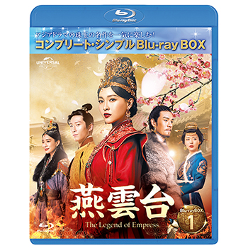 燕雲台-The Legend of Empress- BD-BOX1 <コンプリート・シンプルBD‐BOX6,000円シリーズ>【期間限定生産】