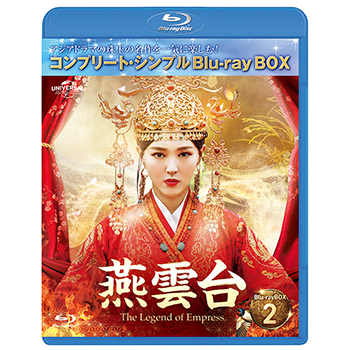 燕雲台-The Legend of Empress- BD-BOX2 <コンプリート・シンプルBD‐BOX6,000円シリーズ>【期間限定生産】