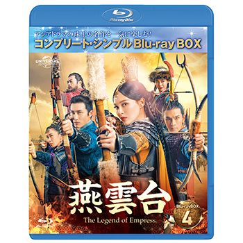 燕雲台-The Legend of Empress- BD-BOX4 <コンプリート・シンプルBD‐BOX6,000円シリーズ>【期間限定生産】