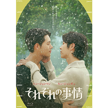 それぞれの事情 Blu-ray