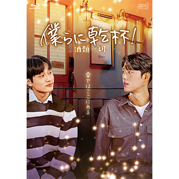 僕らに乾杯！～酒類一切～ Blu-ray