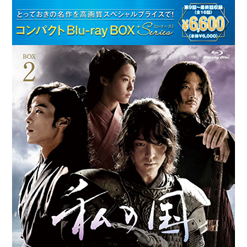 私の国 コンパクトBlu-ray BOX2［スペシャルプライス版］