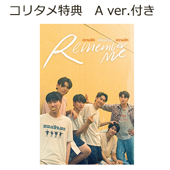  Remember Me Blu-ray　【コリタメ限定特典：A ver.付き】