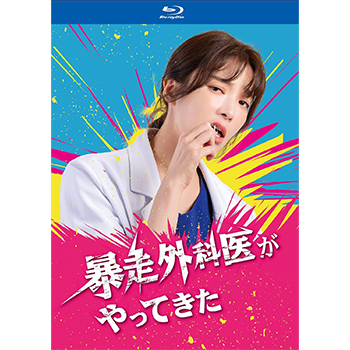 暴走外科医がやってきた Blu-ray BOX（6枚組）　通常版
