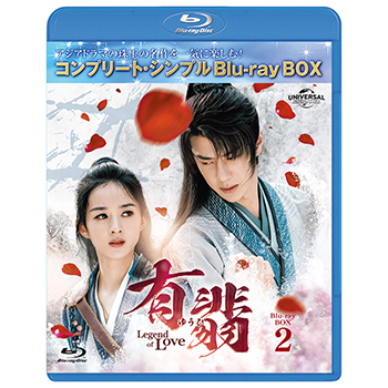 有翡(ゆうひ) -Legend of Love- BDBOX2 <コンプリート・シンプルBD‐BOX6,000円シリーズ>【期間限定生産】