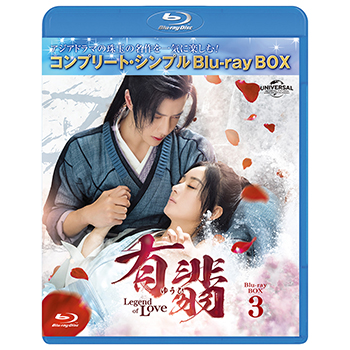 有翡(ゆうひ) -Legend of Love- BDBOX3 <コンプリート・シンプルBD‐BOX6,000円シリーズ>【期間限定生産】