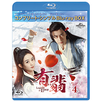 有翡(ゆうひ) -Legend of Love- BDBOX4 <コンプリート・シンプルBD‐BOX6,000円シリーズ>【期間限定生産】