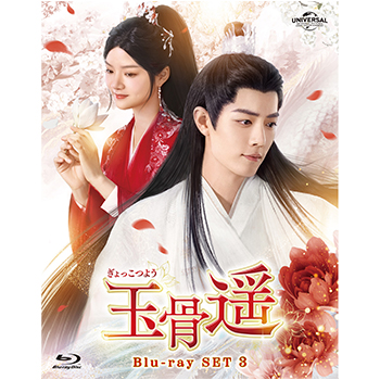 玉骨遥（ぎょっこつよう） Blu-ray-SET3