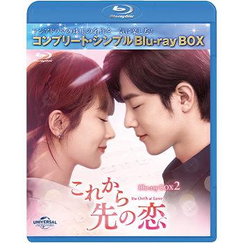 これから先の恋　BDBOX2　 <コンプリート・シンプルBD‐BOX6,000円シリーズ>【期間限定生産】