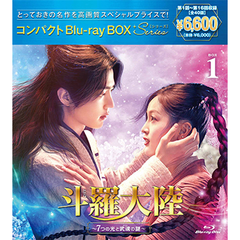 斗羅大陸～7つの光と武魂の謎～ DVD-BOX3〈7枚組〉　アニメイト特典付 DVD】Web 斗羅大陸 ～7つの光と武魂の謎～ DVD-BOX 3 | アニメイト