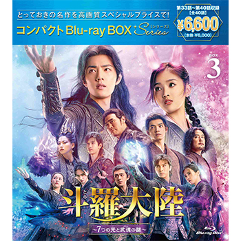 斗羅大陸～7つの光と武魂の謎～ コンパクトBlu-ray BOX 3 ［スペシャルプライス版］