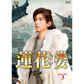 蓮花楼　Blu-ray BOX3