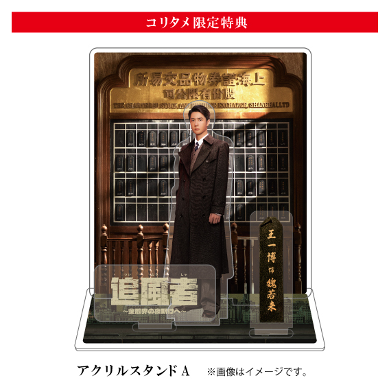 追風者 ～金融界の夜明けへ～ Blu-ray【万年カレンダー+アクスタA ver.】