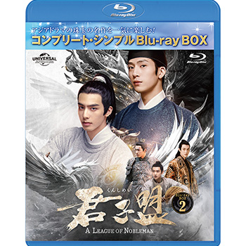 君子盟　BD-BOX2　＜コンプリート・シンプルBD-BOX5,500円シリーズ＞【期間限定生産】