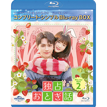 独占おとぎ話　BD-BOX2　＜コンプリート・シンプルBD-BOX5,500円シリーズ＞【期間限定生産】