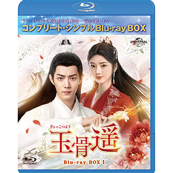玉骨遥（ぎょっこつよう）　BOX1　＜コンプリート・シンプルDVD-BOX5,500円シリーズ＞【期間限定生産】