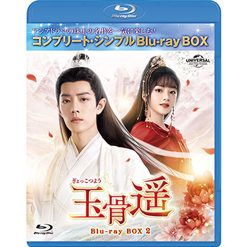 玉骨遥（ぎょっこつよう）　BOX2　＜コンプリート・シンプルDVD-BOX5,500円シリーズ＞【期間限定生産】