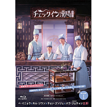 チェックイン漢陽（ハニャン）韓国放送版 Blu-ray BOX1