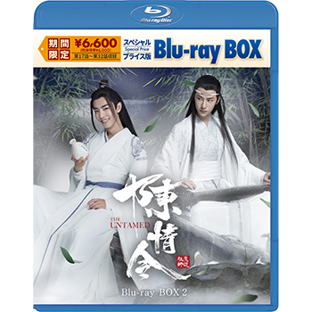 陳情令 スペシャルプライス版Blu-ray-BOX2