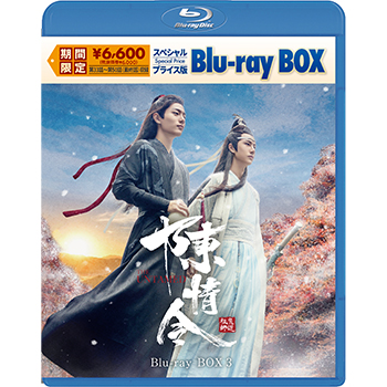 陳情令 スペシャルプライス版Blu-ray-BOX3