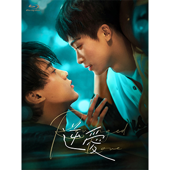 逆愛～Revenged Love～ Blu-ray（初回盤）【コリタメ限定特典付き】