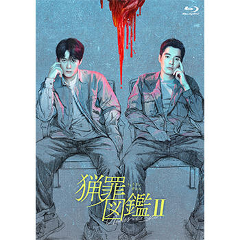 猟罪図鑑?U　Blu-ray