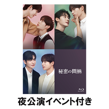 （夜公演イベント付き）秘密の間柄 Blu-ray