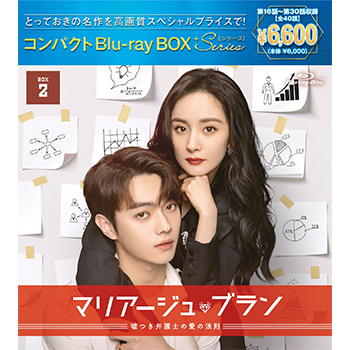 マリアージュ・ブラン～嘘つき弁護士の愛の法則～ コンパクトBlu-ray-BOX3 ［スペシャルプライス版］