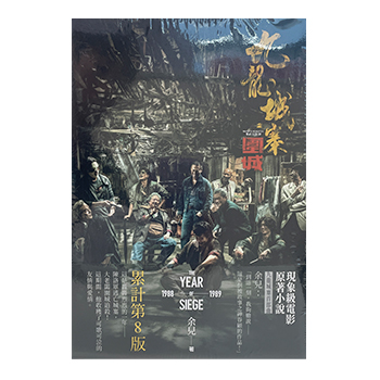 「九龍城寨：圍城」原作小説（第一部　陳洛軍入城）