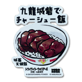 「九龍城寨之圍城」公式グッズ　ステッカー（叉焼飯）