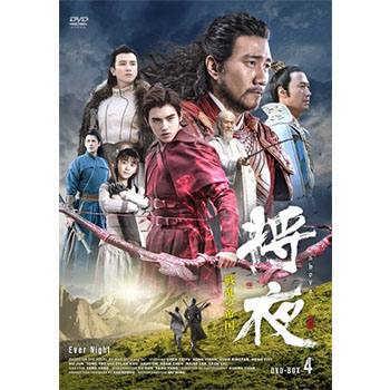 将夜　戦乱の帝国