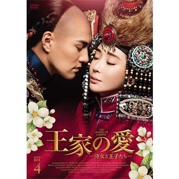 王家の愛