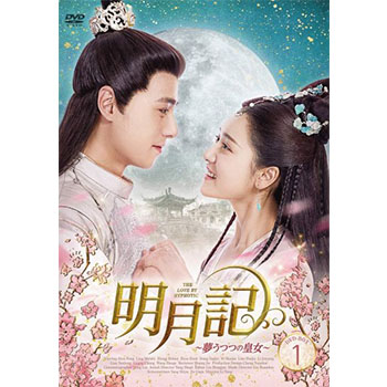 明月記～夢うつつの皇女 DVD-BOX1