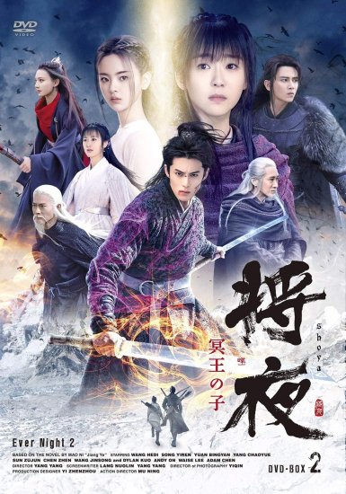 将夜　冥王の子