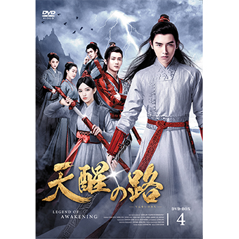 天醒の路 DVD-BOX4