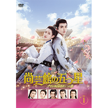 尚芸館の五つ星 プリンスとのナイショの恋 DVD-BOX1