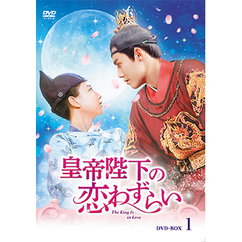 皇帝陛下の恋わずらい～The King Is in Love DVD-BOX1