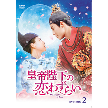 ジュー・ジエン『皇帝陛下の恋わずらい～』レンタル落ちDVD★全巻 皇帝陛下の恋わずらい～The King Is in Love DVD-BOX2