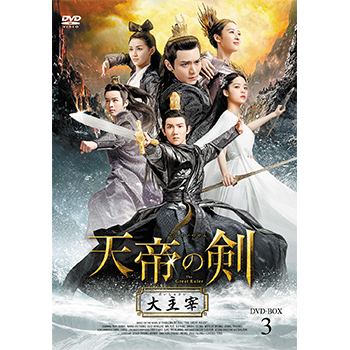天帝の剣～大主宰～ DVD-BOX3