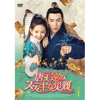 唐天遠のステキな災難 DVD-BOX1