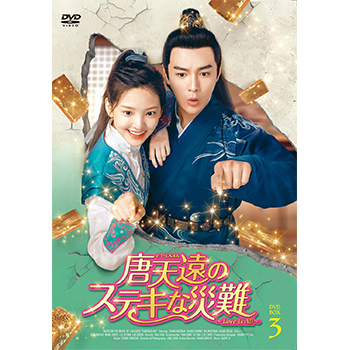 唐天遠のステキな災難 DVD-BOX3