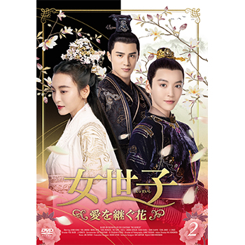 女世子 愛を継ぐ花 DVD-BOX2