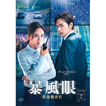 暴風眼－特命捜査官－ DVD-BOX2