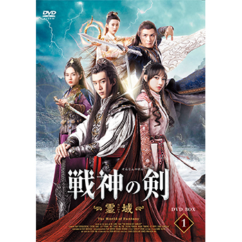 戦神の剣～霊域～ DVD-BOX1