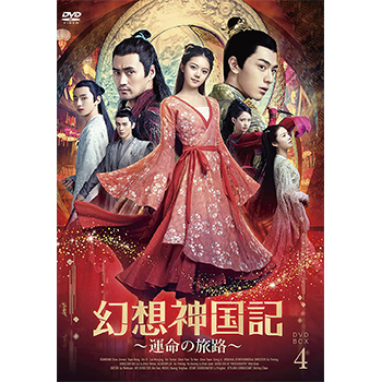 幻想神国記 運命の旅路DVD-BOX4
