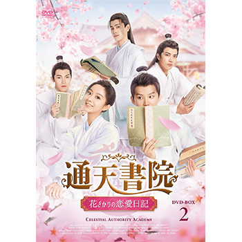 通天書院 花ざかりの恋愛日記 DVD-BOX2