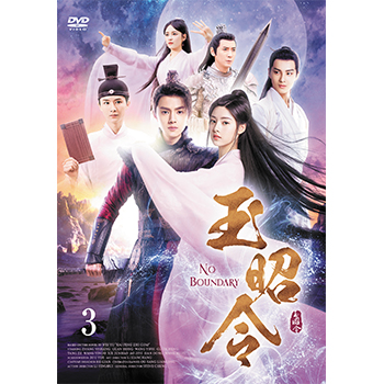 玉昭令　DVD-BOX3