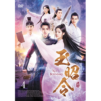 玉昭令　DVD-BOX4