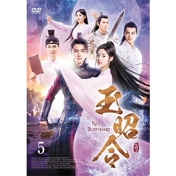 玉昭令　DVD-BOX5