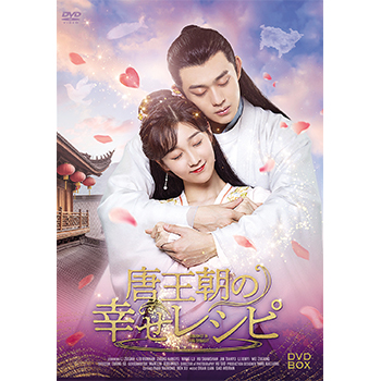 唐王朝の幸せレシピ　DVD-BOX（全8話）